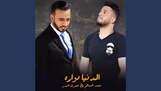 الدنيا دواره دندنها
