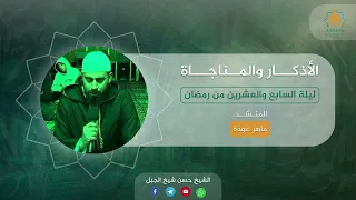 الله يا الله    نادى قلبي الله    جامع القزاز    المنشد ماهر عودة دندنها