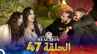 قسمة ونصيب Real Lion الحلقة 47 