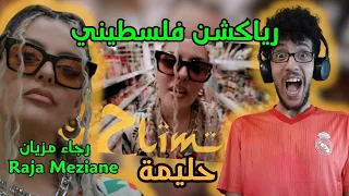 رياكشن فلسطيني حليمة دندنها