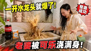 在卫生间装满小苏打和可乐喷泉，老婆一开水龙头就被可乐浇满全身，太狼狈了！#恶搞 #搞笑 #整蛊 #funny