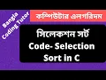 Code - Selection Sort in C Bangla Tutorial Complexity Analysis Algorithm Bangla Tutorial in C