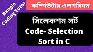 Code - Selection Sort in C Bangla Tutorial Complexity Analysis Algorithm Bangla Tutorial in C