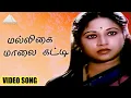 Download Lagu மல்லிகை மாலை கட்டி HD Video Song | புதிய ராகம் | ஜெயசித்ரா | ரஹ்மான் | இளையராஜா