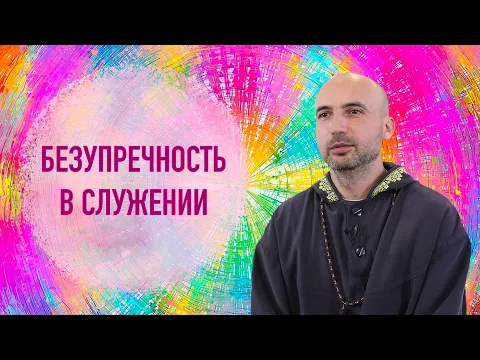 безупречность в служении image