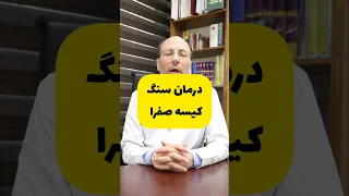 درمان سنگ کیسه صفرا دندنها