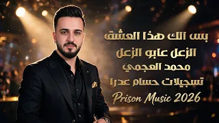 محمد العجمي        موال   بس إلك هذا العشق   الزعل عابو الزعل                       دندنها