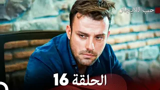 مسلسل حب للايجار الحلقة 16 دوبلاج عربي 
