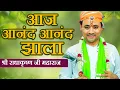 Lagu आज आनंद आनंद झाला - मराठी अभंग | गौवत्स श्री राधाकृष्ण जी महाराज