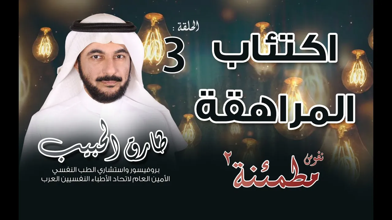الاكتئاب في المراهقة | التعرف على الأعراض وطرق العلاج | نفوس مطمئنة الموسم الثاني