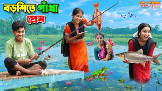 বড়শিতে গাঁথা প্রেম | borshite gatha prem | dihaner natok | dihan | new bangla natok 2026 |