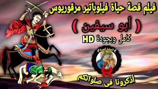 فيلم قصة حياة فيلوباتير مرقوريوس أبو سيفين كامل 