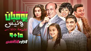 ما تفو تش الحلقة 9 و10 من يوميات ونيس الجزء الخامس ضحك من القلب ولم ة بيت مافيش زيها 