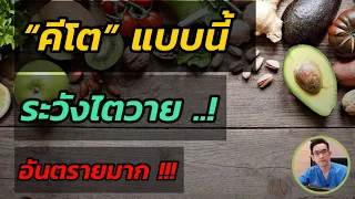 คนที่มีโรคประจำตัว เช่น เบาหวานหรือไตเสื่อมระยะต้น สามารถทานคีโตเจนิกได้ไหม