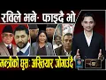 Download Lagu प्रचण्ड पुग्दा जेलभित्रै अर्काे खेल,रविले काँग्रेस फुटाए– इन्दिरा जोगाए! गौर काण्डः यसरी भयो मानवबली
