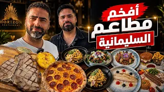 فلوك أفخم مطاعم السليمانية !! ستيك لحم وبيتزا ايطالية The most luxurious restaurants in Sulaymaniyah