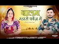 Download Lagu बालम म्हारो फौज़ में || Balam Mharo Fauj Mein Rajasthani Song 2025 || Singer Vijeta Choudhary