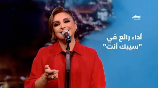 سيبك أنت أنغام بأداء رائع في برنامج أحلام ألف ليلة وليلة 