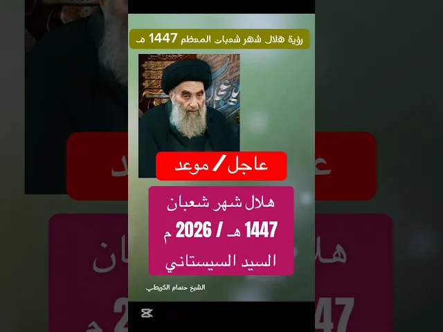 ⁣عاجل / موعد هلال ( شهر شعبان ) 1447 هـ عند السيد السيستاني // الشيخ حسام الكريطي #شهر_شعبان