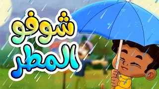 شوفو المطر طيور بيبي Toyor Baby 