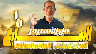 1ث حل تقييم الاسبوع السابع لغة عربية اجابة الاداء الصفي والواجب المنزلى اولي ثانوي 2026 