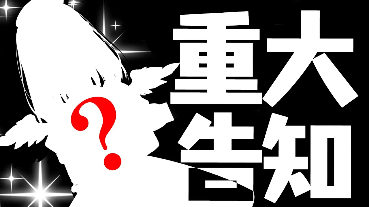 【重大告知】とあるお披露目と告知２本立て！！！！！【天音かなた/ホロライブ】