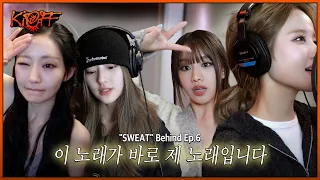 [KI-OFF] 저는 이 정도 고퀄리티 노래만 들으면서 살고 싶어요👂✨ | "SWEAT" Behind Ep.6 'SWEAT' Recording