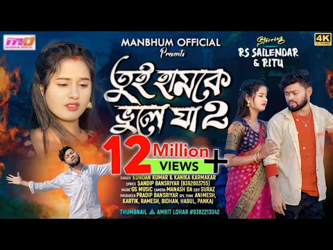 Download MP3 Tui Hamke Bhule Ja (Part-2) | তুই হামকে ভুলে যা ২ | Kundan \u0026 Kanika | New Purulia Sad Song 2024