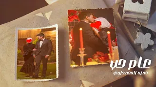 حمزة المحمداوي    عام حب     حص    ريا                                        دندنها