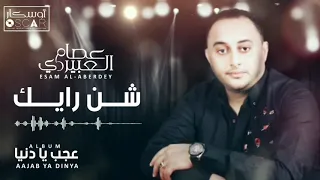                                 عصام العبيردي   شن رايك دندنها