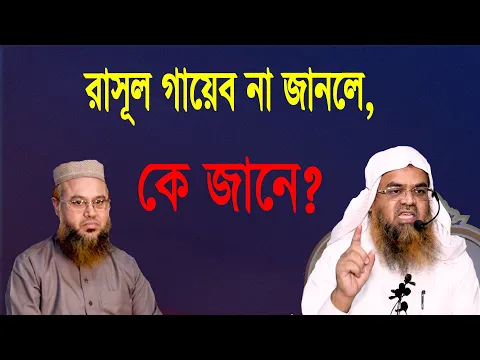 প্রশ্ন-৬৩ : রাসূল গায়েব না জানলে, কে জানে? শাইখ প্রফেসর ড. আবু বকর মুহাম্মাদ যাকারিয়া