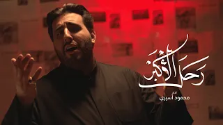 رحل الأكبر   محمود أسيري    محرم                 دندنها