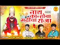 NATH KANHOBA MADHICHA RAJA | नाथ कान्होबा मढीचा राजा |  AKASH SHINDE NEW KANIFNATH SONG 2022