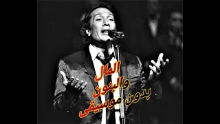 المال والبنون بدون موسيقى خطيره 