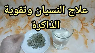 لكل من يعاني من النسيان أو ضعف الذاكرة يأخذ هذه العشبة أقوى منشط للذاكرة ومعالجة للنسيان على الإطلاق 