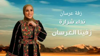 زفات      زفة نداء شرارة زفينا العرسان بدون اسماء أجمل زفة عرسان جديده أجمل صوت دندنها