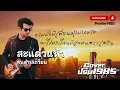 สะแด่วแห้ว - คนด่านเกวียน [Cover ; PrinTer1985]