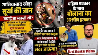 क्या गाज़ियाबाद खोड़ा के सूर्या को बचाया जा सकता था? | महिला पत्रकार के सामने मौलाना का अश्लील हरकत।