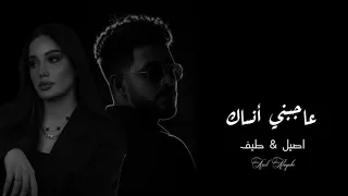 اصيل   طيف   عاجبني أنساك  حصريا         دندنها