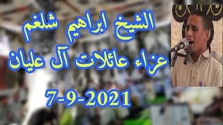 قناة شلبي جاد القرآنية الشيخ ابراهيم عزازي شلغم عزاء عائلات عليان بالصالحية7 9 2021 