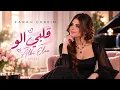 Farah Chreim - Albi Elou | Arabic Remix | قلبي الو | Best Arabic Love Songs & Remix Music
