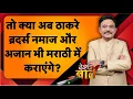 Download Lagu Desh Ki Baat: तो क्या अब ठाकरे ब्रदर्स नमाज और अजान भी मराठी में कराएंगे? #amitabhagnihotri