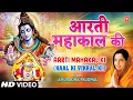 महाकाल आरती |🙏Mahakaal Aarti🙏| ANURADHA PAUDWAL | Kaal Ki Vikral Ki | Aarti Mahakaal Ki