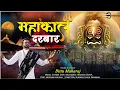 Download Lagu महाँकाल दरबार - महाशिवरात्रि 2022 || Bittu maharaj ||official video|| mahakal darbar || shiv bhajan