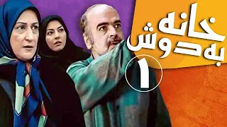 سریال خانه به دوش قسمت 1 Serial Khane Be Doosh Part 1 