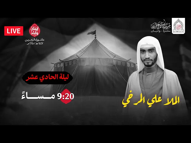 ⁣ليلة الحادي عشر محرم 1447هـ  | الملا علي المرخي