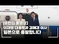 Download Lagu [무편집 풀영상] 이재명 대통령 순방 출발 무편집 풀영상