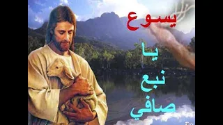 I ترنيمة جميلة جدا ومؤثرة في النفس L L ترنيمة يسوع يانبع صافي L 