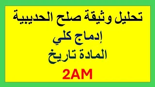تحليل وثيقة صلح الحديبية السنة الثانية متوسط إدماج كلي 