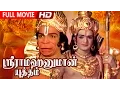 Download Lagu Tamil Evergreen Movie | Sri Rama Hanuman Yudham | Full Movie | Ft.N.T.Rama Rao, Saroja Devi